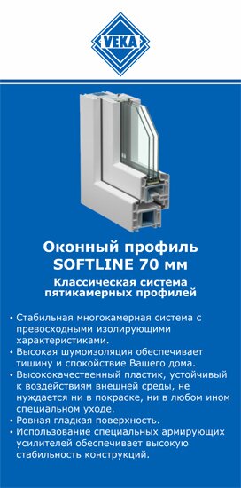 ОкнаВека-югр SOFTLINE 70