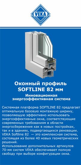 ОкнаВека-югр SOFTLINE 82